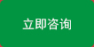 立即咨詢